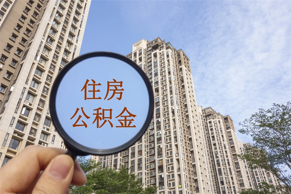 青海帮提取公积金是不是诈骗（那些帮人提取公积金的机构可信吗）